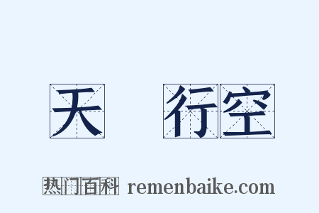 天馬行空是什么意思的图片